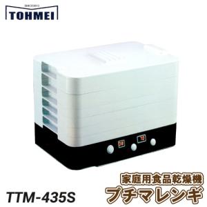 東明テック　家庭用食品乾燥機　プチマレンギ　TTM-435S　軽量コンパクト！｜otentosun