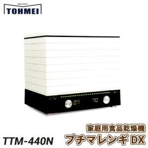 東明テック　家庭用食品乾燥機　プチマレンギDX　TTM-440N　容量・処理能力アップ！