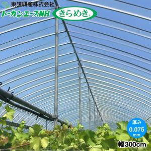 保温性向上・透明度アップ 農POフィルム トーカ...の商品画像