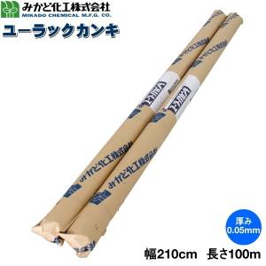 みかど化工　ユーラックカンキ　UK50A　カンキ4号　厚さ0.05mm×幅210cm×長さ100m　2本セット　トンネル用農POフィルム｜otentosun