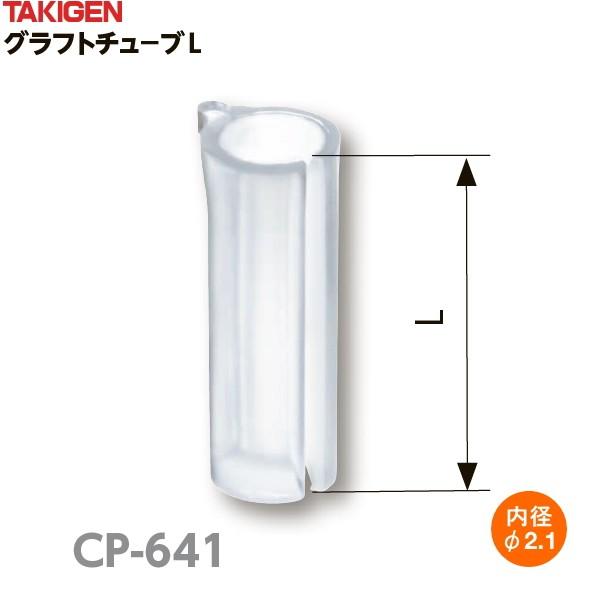 タキゲン　グラフトチューブL　P-641　φ2.1　1000個入り