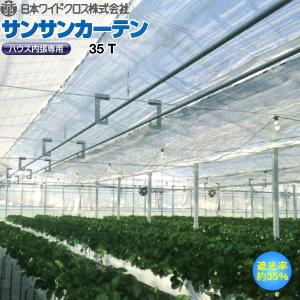 ハウス内張り専用 サンサンカーテン 65T 遮光率65％ 平方m販売(幅と長