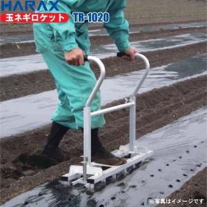 ハラックス HARAX 玉ねぎロケット TR-1020 玉ネギ定植用穴あけ器