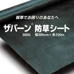 防草シート 1m x 30m 350g ザバーン xa-350g10.jpg