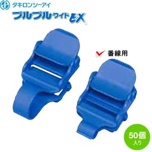 スカイコードバンドEX専用　プルプルワイドEX　番線用　50個入り　ビニールハウス部材/ハウスバンド固定具