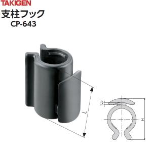 支柱フック タキゲンCP-643-2 適用支柱径20　1,200個 タキゲン 支柱フック CP-643-2 20mm支柱用 100個 誘引紐やネット類の
