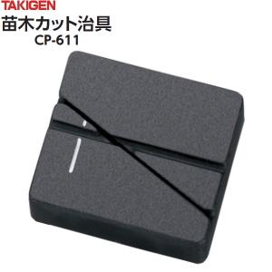 タキゲン　苗木カット治具　CP-611-1　接ぎ木カット台　【ネコポス発送（10個まで／メール便）】