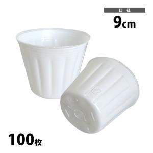 ポリポット 乳白丸 9cm　100枚入　カラーポット　ホワイト