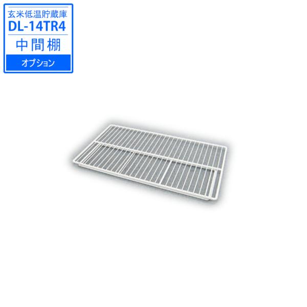 Daiwa（大和冷機工業）　玄米低温貯蔵庫　DL-14TR4　14袋用　専用棚　(中間棚オプション)