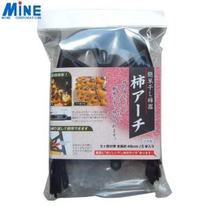 MINEミネ　柿アーチ玉ねぎつるし　5ケ用5本入り　(簡単干し柿器)｜otentosun