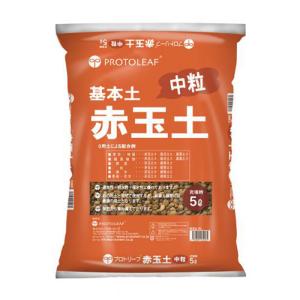 プロトリーフ 赤玉土（小粒） 5L 肥料成分無 用土 家庭菜園