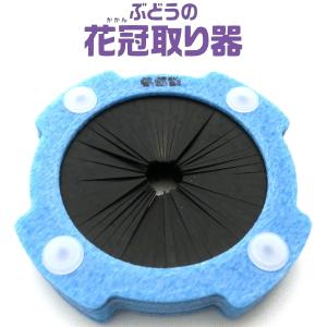 ぶどう花冠取り器　YYY999-37　2個入り｜otentosun