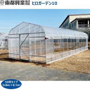 東都興業　ヒロガーデンライト10SD　本格ビニールハウス　10坪タイプ　3.6m×9.1m×2.5m　※配送条件有※｜otentosun