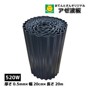 アゼ波板　波型　520W　厚さ0.5mm×幅20cm×長さ20m　1巻　アゼシート　畦畔板　アゼ板　畦波　あぜ板｜otentosun