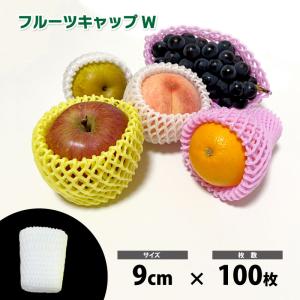 フルーツキャップ　ダブル　白　9cm　100枚　果物の発泡緩衝材