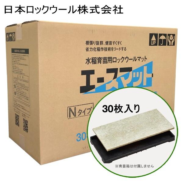 水稲育苗用ロックウールマット　エースマット　Nタイプ (一般用)　30枚入