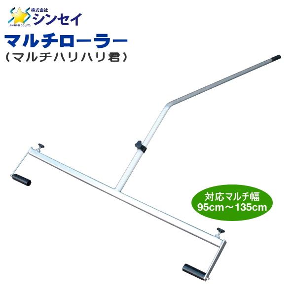 シンセイ　マルチローラー　(マルチハリハリ君)　対応マルチ幅90cm〜150cm