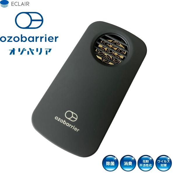 モバイルタイプ　低濃度オゾン発生器　ozobarrier オゾバリア　20-7R G　ダークグレー