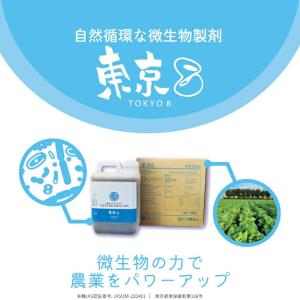 微生物系植物活性剤 東京8 (トウキョウエイト...の詳細画像1