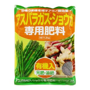 アミノール化学研究所　アスパラガス・ショウガ専用肥料　1.2kg　10-10-10-1.0　有機入　元肥　追肥　アミノ酸肥料