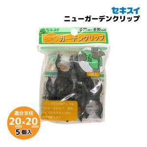 専用品 セキスイ ニューガーデンクリップ 11mm×16mm 5個入りパック 支柱固定具