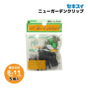 セキスイ ニューガーデンクリップ 11mm×16mm 5個入りパック 支柱固定具