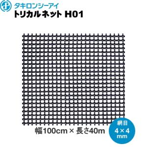 トリカルネットH03 ブラック 網目13mm×13mm 幅1m×長さ20m巻 : 農家のお