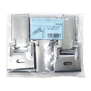 ビニペットT型ジョイント 5個入の買取情報