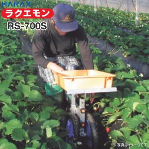 ハラックス HARAX ラクエモン アルミ製 いちご収穫用幅狭台車 RS-800K