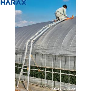 HARAX　ハラックス　ハウス用昇降梯子　ハウスステップ　VHS-2800　最大使用荷重80kg　ビニールハウス用の脚立　分割・連結タイプ