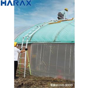 HARAX　ハラックス　ハウス用昇降梯子　ハウスステップ　VHS-3000　最大使用荷重80kg　ビニールハウス用の脚立　分割・連結タイプ