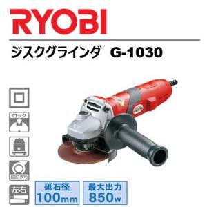 京セラ／RYOBI(リョービ)　ジスクグラインダ　G-1030｜otentosun