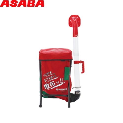 ASABA（麻場）　肥料散布機　SA-25Z1　容量25L　(投入量最大20kg)