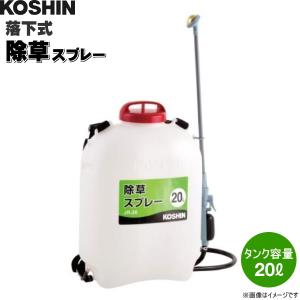 KOSHIN（工進）　除草剤専用散布機　落下式除草剤スプレー　JR-20　(タンク容量20L)｜otentosun