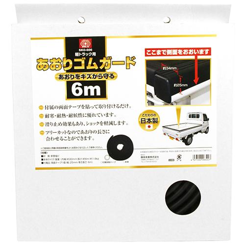 藤原産業　SK11　軽トラック用　あおりガード　6m　SKO-600　ゲートプロテクター　フリーカッ...