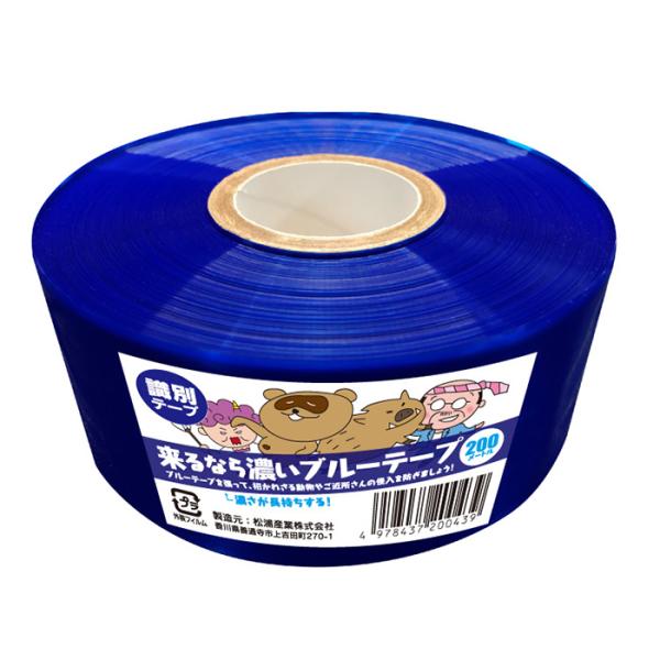 松浦産業　イノシシ専用　来るなら濃いブルーテープ　50mm×200m　1巻　害獣対策