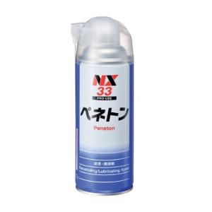 浸透・潤滑剤 NX33 ペネトン 480mlの商品画像