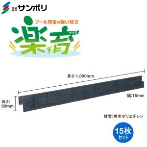 サンポリ　プール育苗用　枠板　楽育　らいく　長さ1m×高さ9cm×厚み16mm　15枚セット