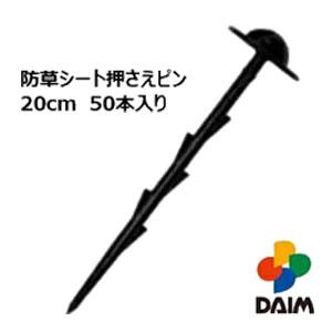 DAIM　防草シート押さえピン　20cm　50本入り