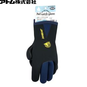 アトム　防寒手袋　DANBEARダンベアシリーズ　ホットワークグローブ　No.2922-1　ネイビー　男性用　防水/防風/保温｜otentosun