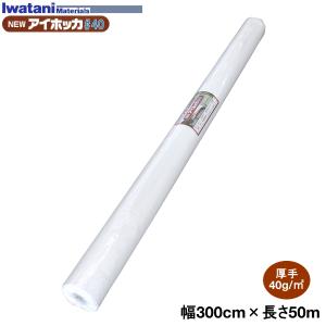 岩谷マテリアル イワタニ 農業用不織布 NEWアイホッカ#40 幅180cm×長さ 