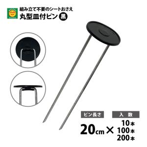 穴なし丸型皿付ピン　黒　ピン長さ：20cm　入数：10本／100本／200本　黒丸付Uピン　防草シート押さえピン