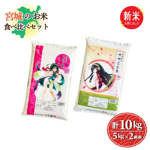 新米　宮城のお米食べ比べ10kgセット　つや姫5kg／ササニシキ5kg　令和7年産　お米　白米