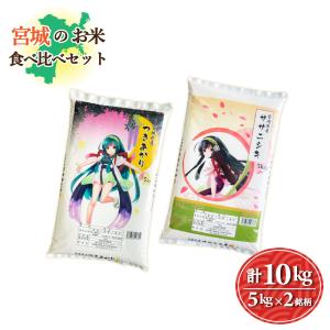 宮城のお米10kgセット　つきあかり5kg／ササニシキ5kg　令和5年産お米　精白米｜otentosun