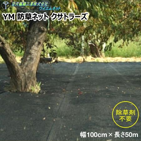 望月編織工業株式会社　YM 防草ネット クサトラーズ　黒　幅100cm×長さ50m