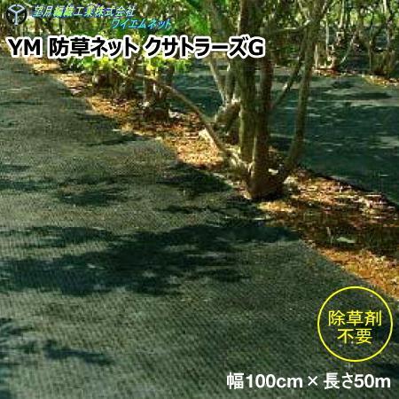 望月編織工業株式会社　YM 防草ネット クサトラーズG　緑×黒　幅100cm×長さ50m