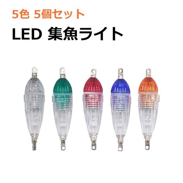 水中集魚灯 LED 5個セット 6cm 5カラー ミニ 夜釣り イカ アジ タチウオ イワシ 仕掛け...