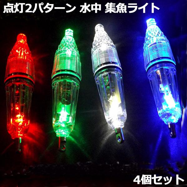 水中集魚灯 LED 4個セット12cm 4色 夜釣り 仕掛け 夜焚き イカ アジ タチウオ イワシ ...