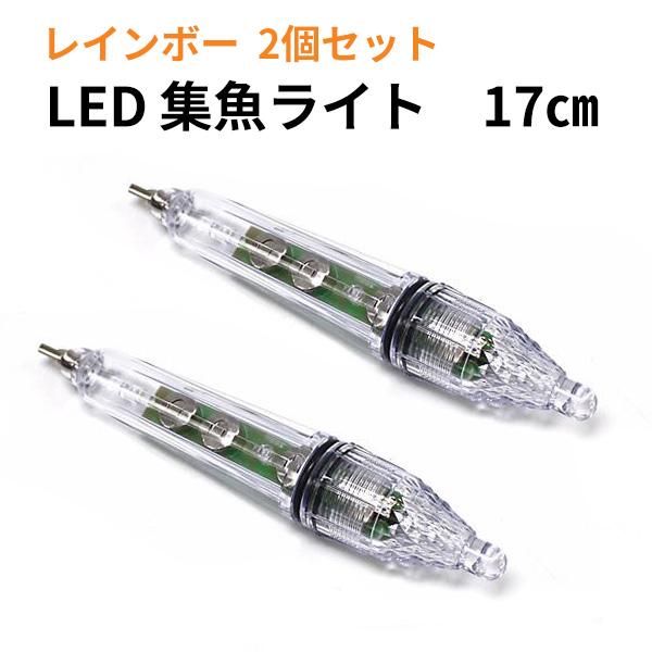 水中集魚灯 LED集魚灯 LED水中ライト 2個セット 17cm 2パターン レインボー 夜釣り 仕...