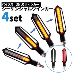 バイク LED シーケンシャルウィンカー 流れるウィンカー 汎用 12V 4個セット ledウィンカー バイクパーツ フロント デイライト リア 赤 ブレーキ｜よろず屋